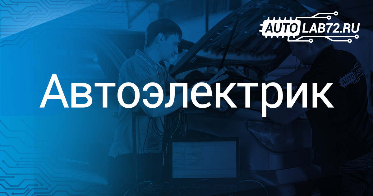 Автоэлектрик в Тюмени — Автолаборатория